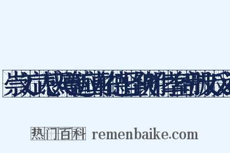 崇文广武感天尊道应真佑德上圣钦明仁孝皇帝册文反义词是什么意思的图片